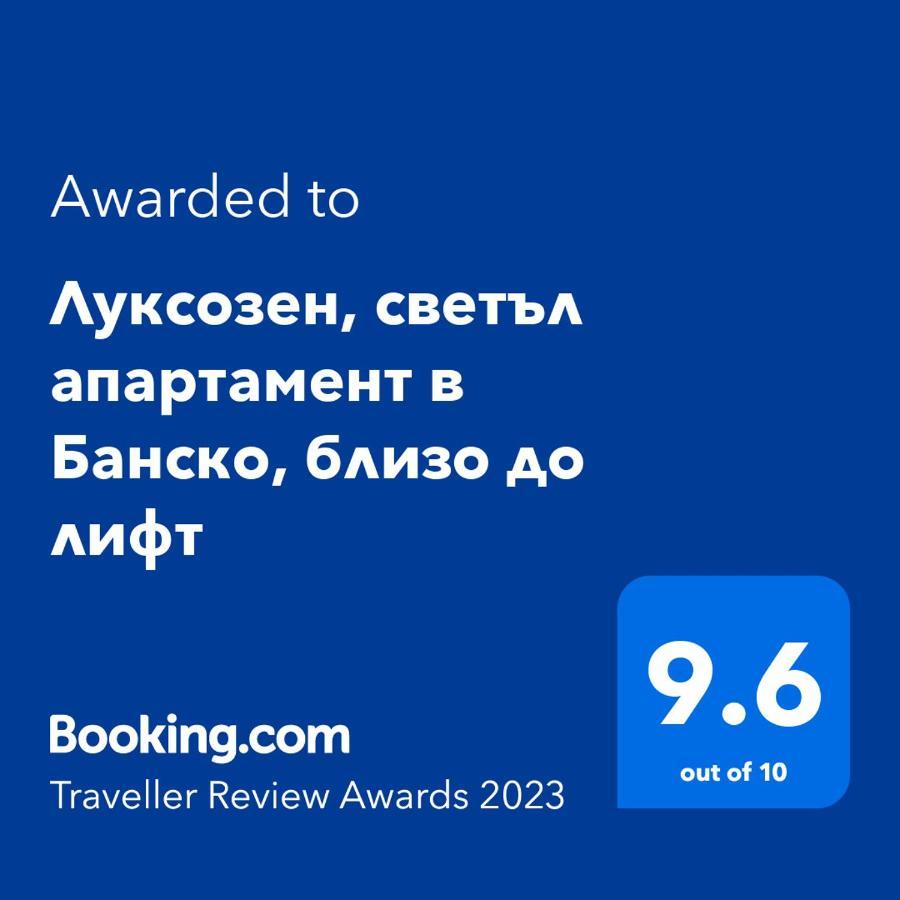 Луксозен, светъл апартамент в Банско, близо до лифт Экстерьер фото